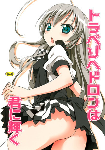 トラペゾヘドロンは君に輝くの表紙画像