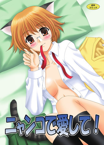 ニャンコで愛して!の表紙画像
