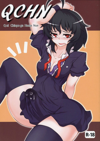 QCHN～急にちんぽが生えたぬえ～の表紙画像