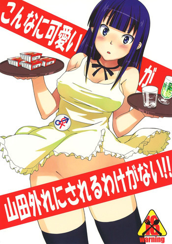 こんなに可愛い山田が山田外れにされるわけがない!!の表紙画像