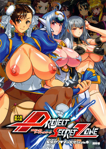 PROJECT SECRET ZONEの表紙画像