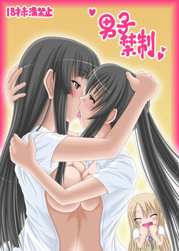 男子禁制の表紙画像