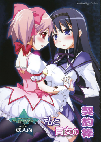 私と貴女の契約棒の表紙画像