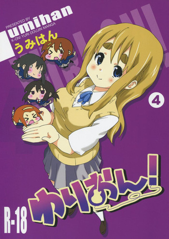 ゆりおん！ ＃４「むらむらムギちゃん！」の表紙画像