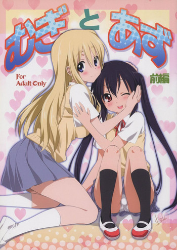 むぎとあず 前編の表紙画像