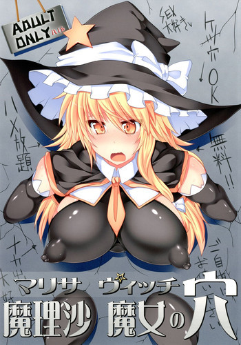 魔理沙 魔女の穴の表紙画像