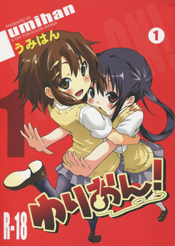 ゆりおん！ ＃１「めそめそあずにゃん！」の表紙画像