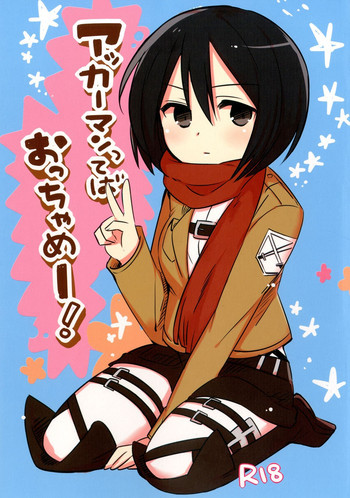 アッカーマンってばおっちゃめー!の表紙画像