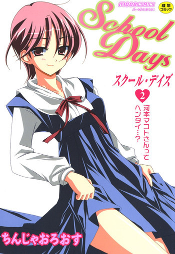 SchoolDays 2 [DL版]の表紙画像