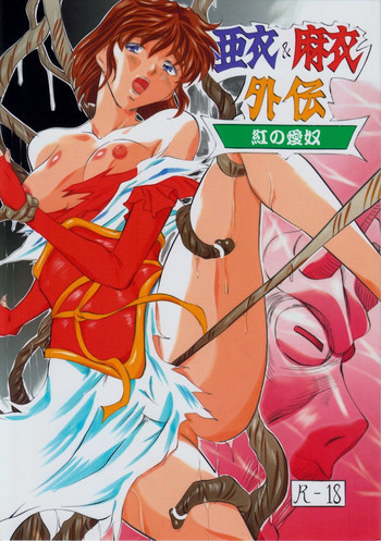 亜衣&麻衣外伝～紅の愛奴～の表紙画像