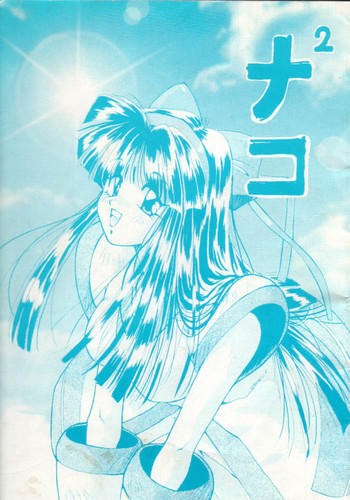 ナコ2 [侍魂]の表紙画像