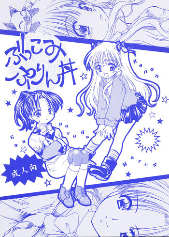 ぶっこみぷりん丼の表紙画像
