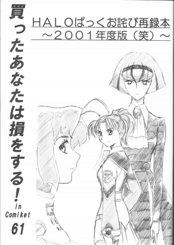 買ったあなたは損をする!HALOぱっくお詫び再録本2001年度版の表紙画像