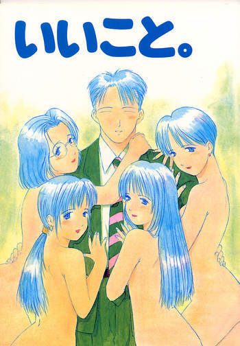 いいこと。の表紙画像