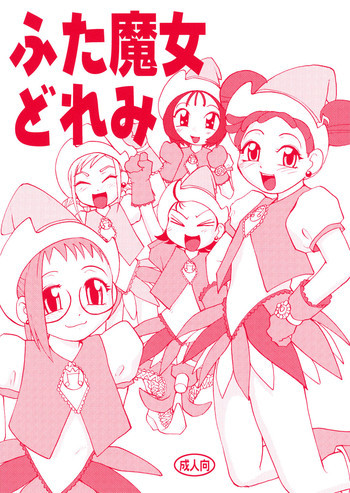 ふた魔女どれみの表紙画像