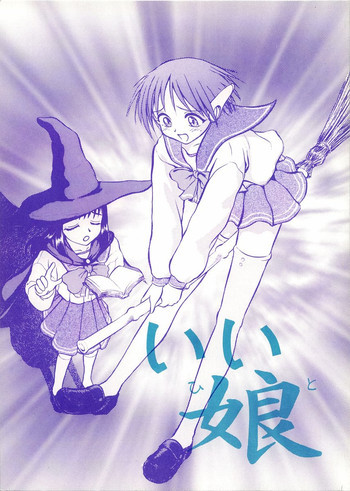 いい娘の表紙画像