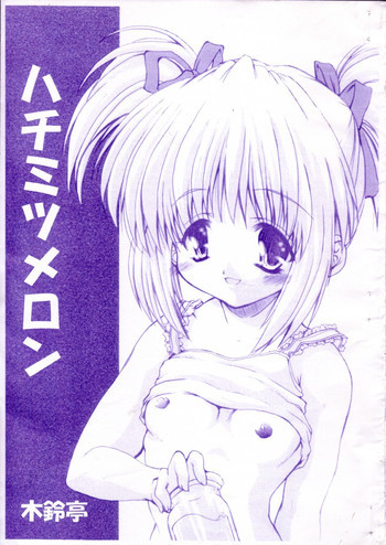 ハチミツメロンの表紙画像