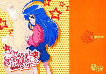 こなちゃんにお尻弄られる本の表紙画像