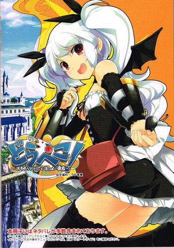 どらぺこ！ ～おねだりドラゴンとおっぱい勇者～ 初回特典 設定資料集の表紙画像