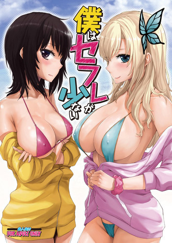 僕はセフレが少ないの表紙画像