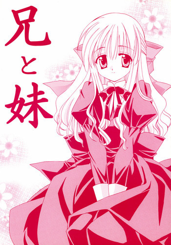 兄と妹の表紙画像