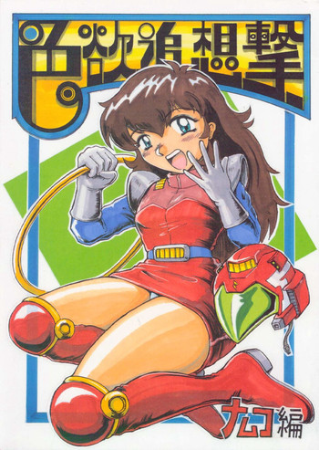 色欲追想撃の表紙画像