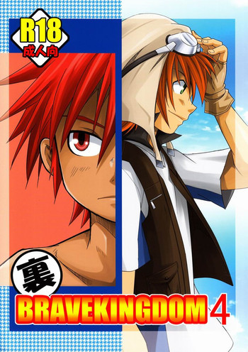 裏BRAVEKINGDOM【4】の表紙画像