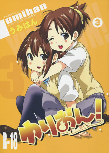 ゆりおん！ ＃3「うずうずういちゃん！」の表紙画像
