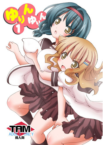 ゆりんゆりん 1の表紙画像