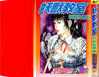 妖獣教室 妖獣侵略編の表紙画像