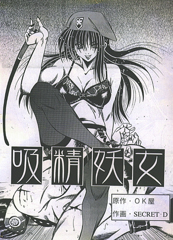 吸精妖女の表紙画像