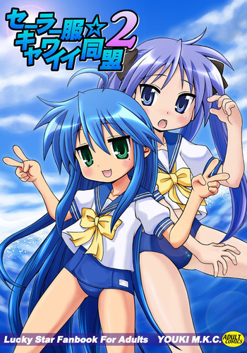 セーラー服キャワイイ同盟2の表紙画像