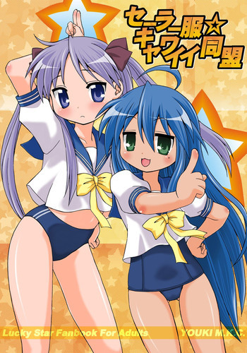 セーラー服キャワイイ同盟の表紙画像