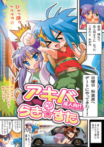 アキバdeらき☆すたの表紙画像