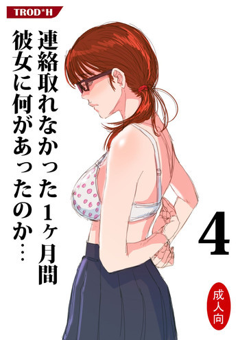 連絡取れなかった1ヶ月間彼女に何があったのか… 4 [DL版]の表紙画像