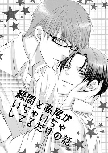 Midorima to Takao ga icha icha shiteru dake no hanashiの表紙画像