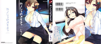 カノジョのオモチャの表紙画像