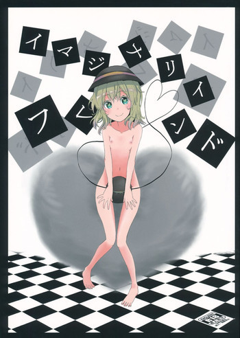 イマジナリイフレンドの表紙画像