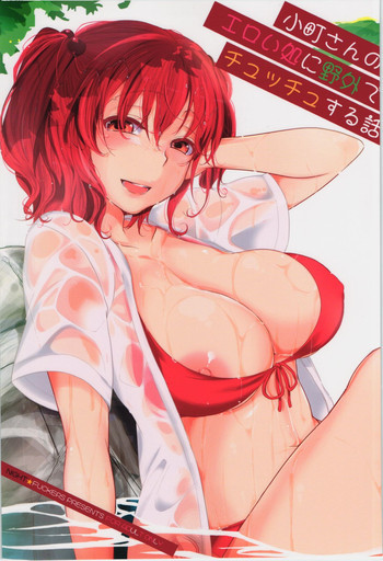 小町さんのエロい処に野外でチュッチュする話の表紙画像