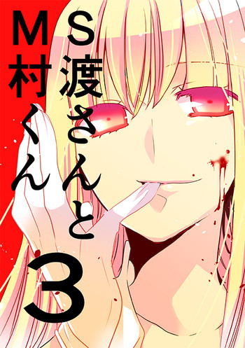 調教スクールライフ漫画☆S渡さんとM村くん　その３の表紙画像