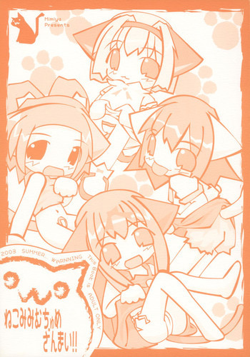 ねこみみむちゅめざんまい!!の表紙画像