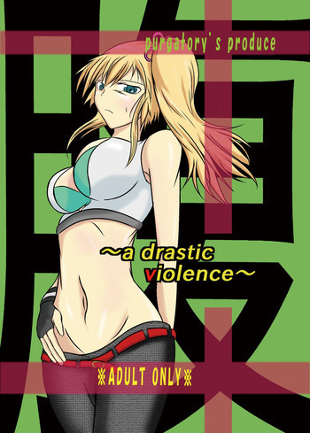 a drastic violence [DL版]の表紙画像