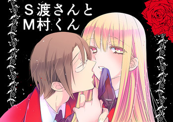 調教スクールライフ漫画☆S渡さんとM村くん　その１の表紙画像