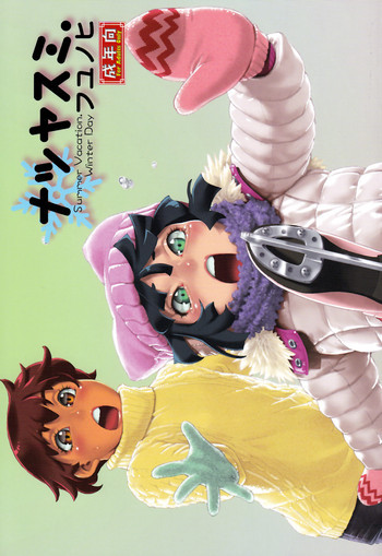 ナツヤスミ.フユノヒの表紙画像