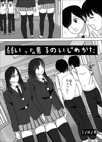 弱い男子のいじめかたの表紙画像