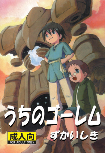 Kaito Shirou - Uchi no Golemの表紙画像