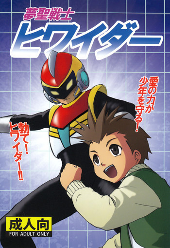 夢聖戦士ヒワイダーの表紙画像