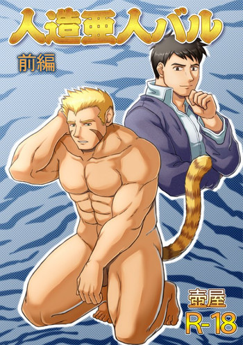 人造亜人バル・前編の表紙画像