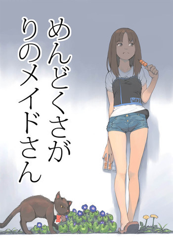 めんどくさがりのメイドさんの表紙画像