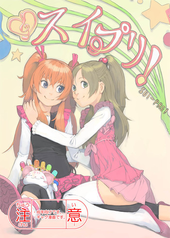 スイプリ♪ ～SUI-PRE♪～の表紙画像